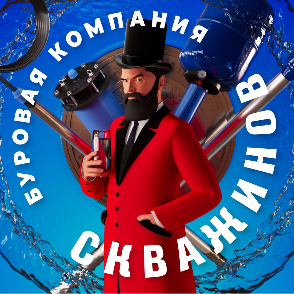 Скважинов